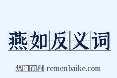 燕如反义词是什么意思的图片